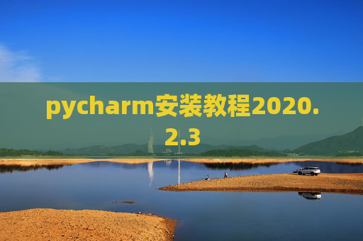 pycharm安装教程2020.2.3